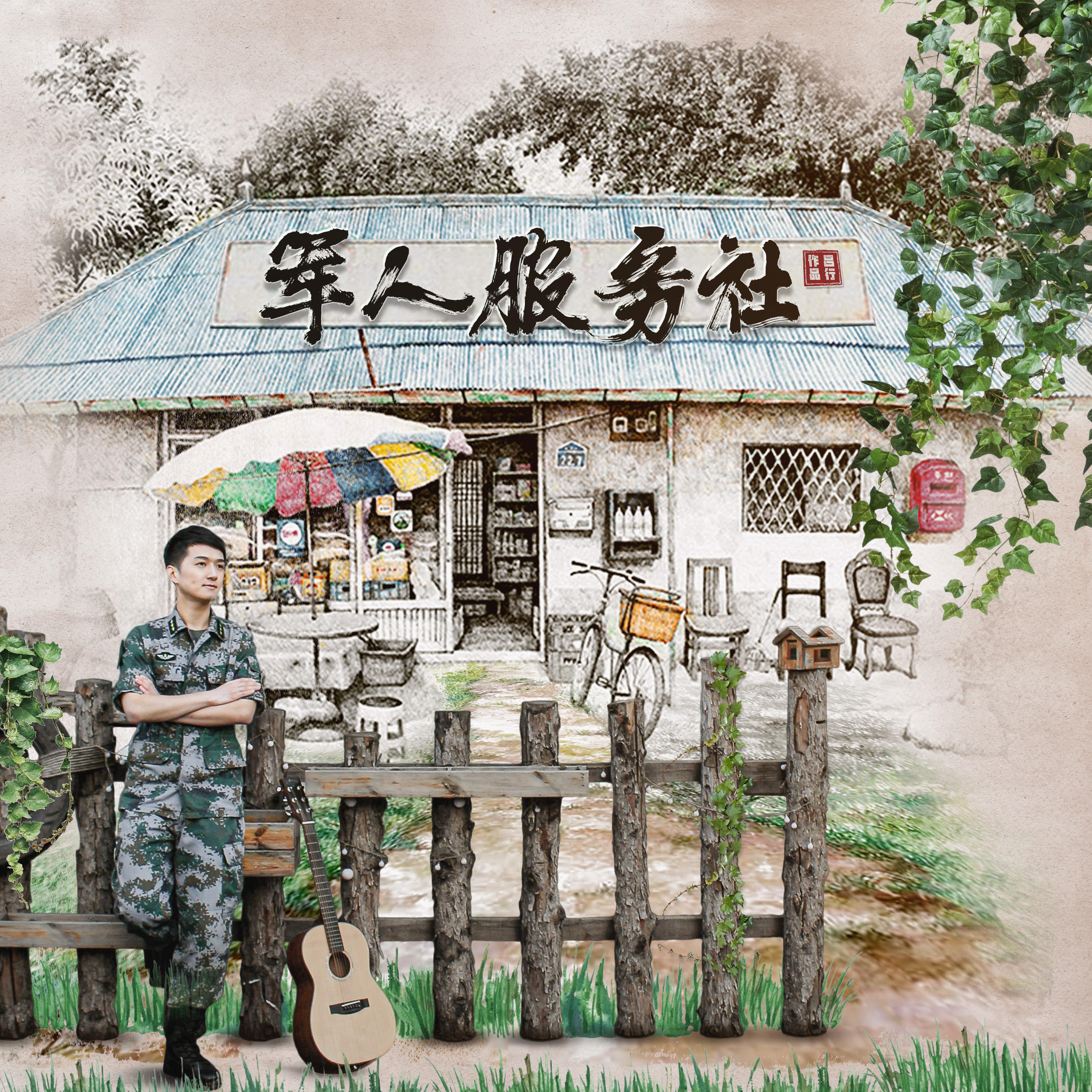 軍人服務社(軍旅唱作人呂行歌曲)