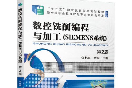 數控銑削編程與加工（siemens系統） 第2版