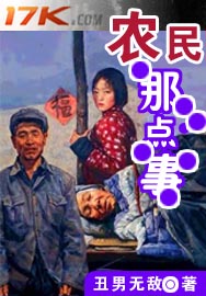 農民那點事