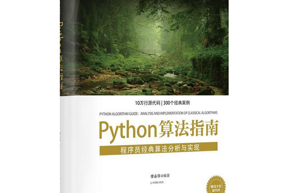 Python算法指南：程式設計師經典算法分析與實現