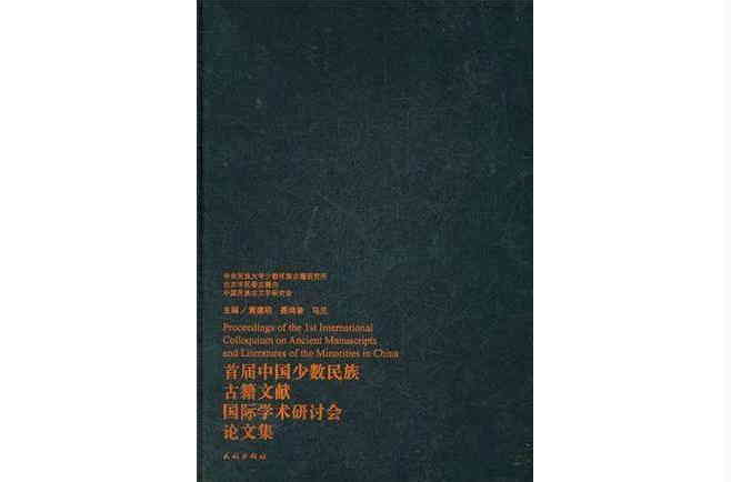 首屆中國少數民族古籍文獻國際學術研討會論文集