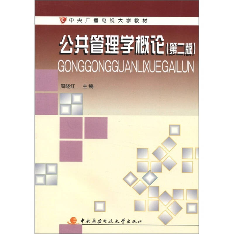 公共管理學概論（第2版）(2014年清華大學出版社出版的圖書)