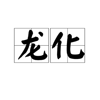龍化(漢語詞語)