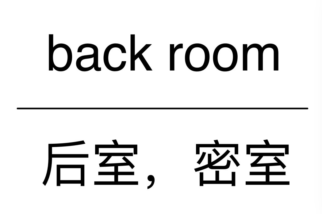 Back Room(英文名詞)