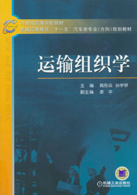 運輸組織學(2006年立信會計出版社出版的圖書)