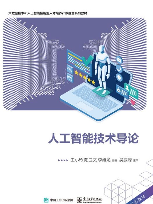 人工智慧技術導論(2023年電子工業出版社出版的圖書)