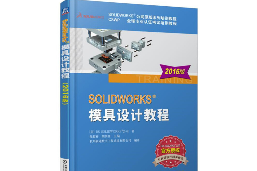 SOLIDWORKS 模具設計教程