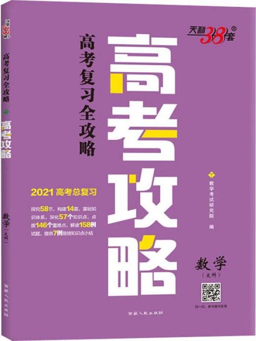 天利38套·高考複習全攻略·高考攻略·數學（文科）(2021)