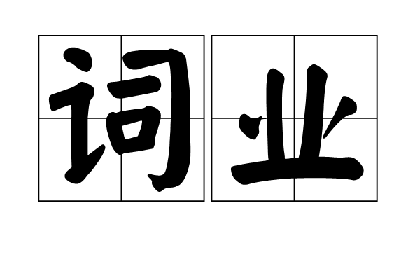 詞業