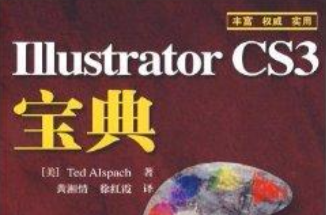 IIIustrator CS3寶典