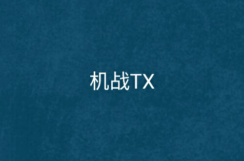 機戰TX