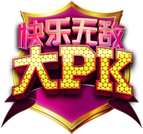 快樂大PK