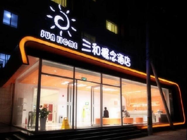 北京市三和概念酒店