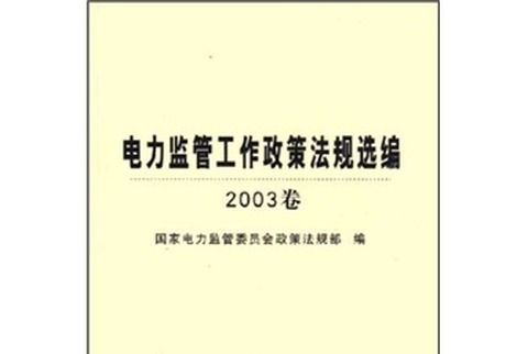 電力監管工作政策法規選編（2003卷）