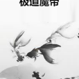 極道魔帝(北辰極道創作的玄幻奇幻類網路小說)