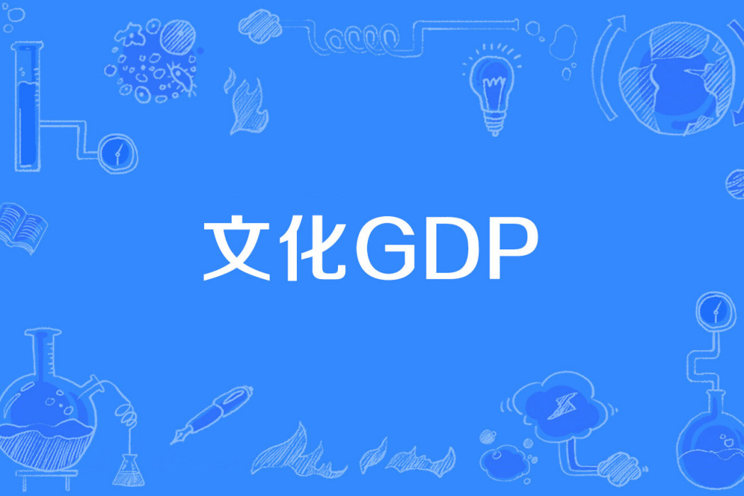 文化GDP