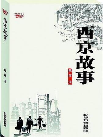 西京故事(陳彥原著長篇小說)