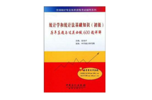 統計學和統計法基礎知識