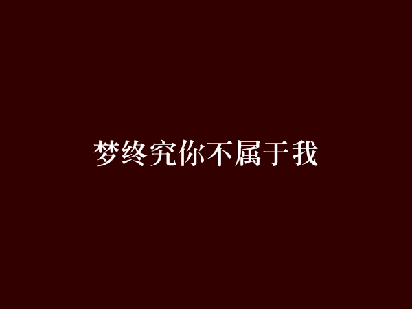 夢終究你不屬於我