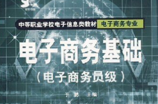 中等職業學校電子信息類教材·電子商務基礎