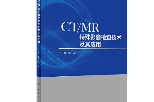 CT/MR特殊影像檢查技術及其套用