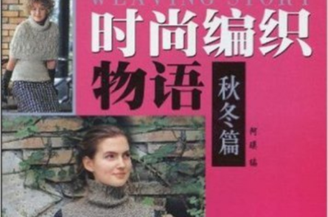 時尚編織物語：秋冬篇