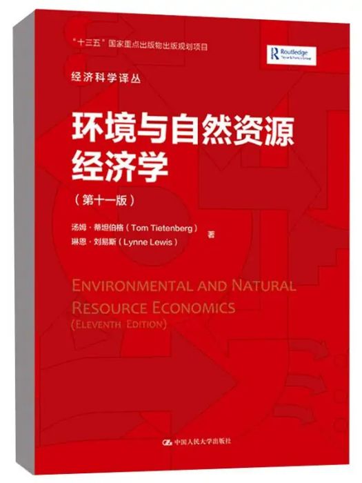 環境與自然資源經濟學(2021年中國人民大學出版社出版的圖書)