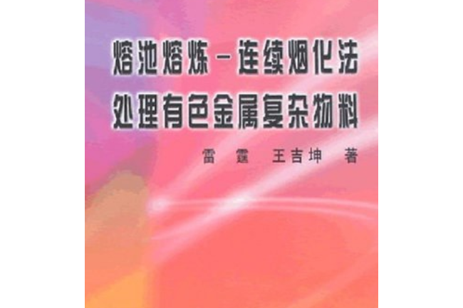 熔池熔煉(2008年冶金工業出版社出版的圖書)