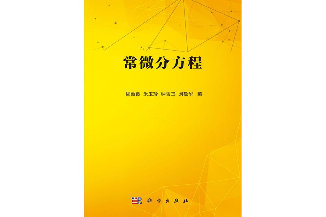 常微分方程(2020年科學出版社出版的圖書)