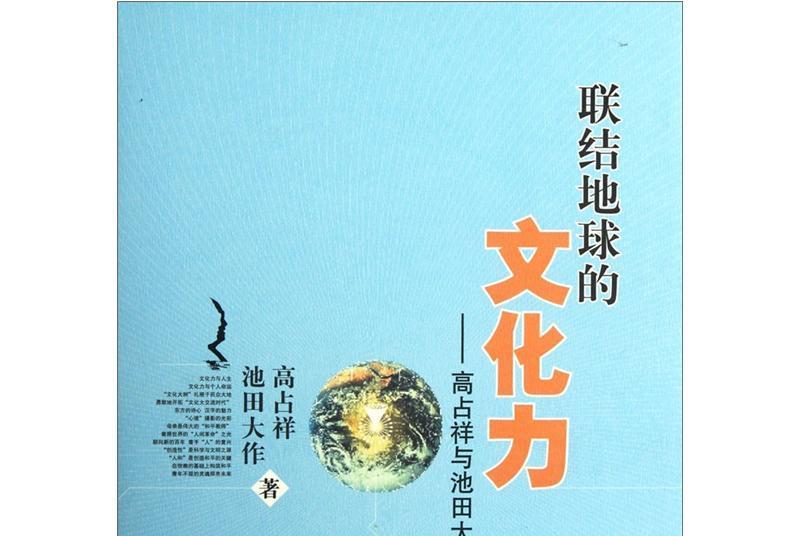 聯結地球的文化力：高占祥與池田大作對話錄