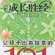 成長勝經Ⅱ-讓孩子出類拔萃的101個激勵故事（小學生卷）