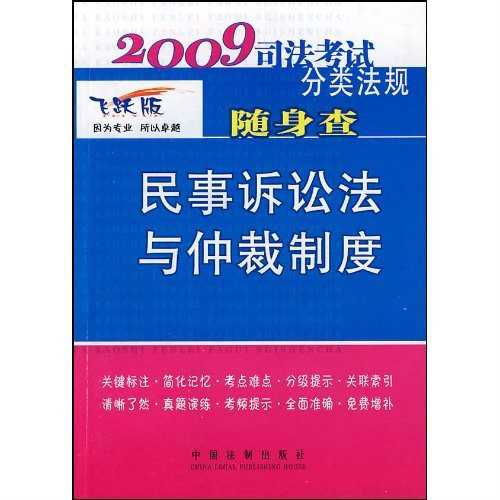 2009飛躍版司法考試分類法規隨身查：民事訴訟法與仲裁制度