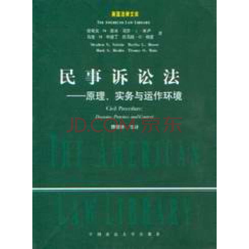 民事訴訟法：原理實務與運作環境