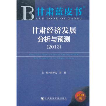 甘肅經濟發展分析與預測