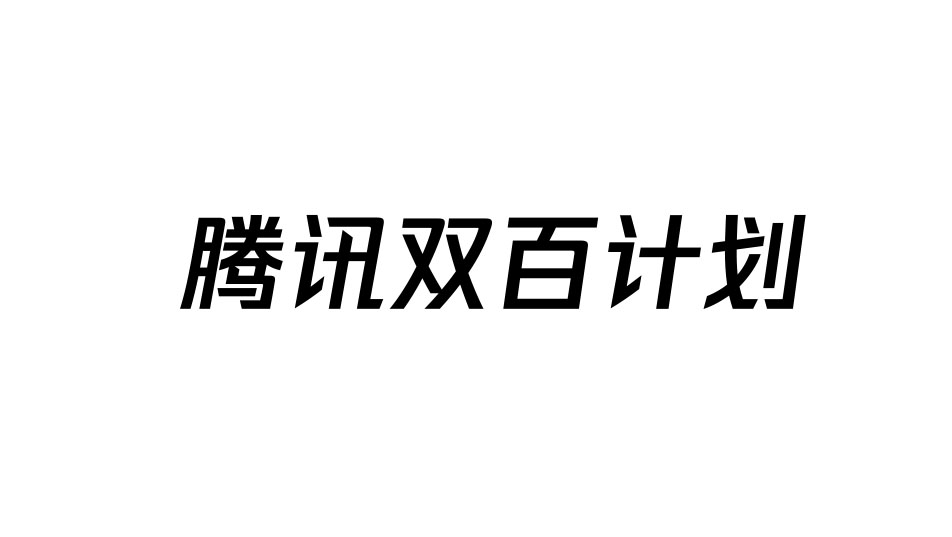 騰訊雙百計畫