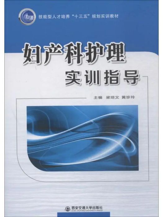 婦產科護理實訓指導(2018年西安交通大學出版社出版的圖書)