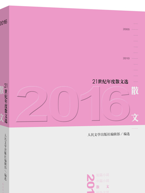 21世紀年度散文選：2016散文