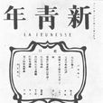 新青年(1936年蘇怡執導電影)