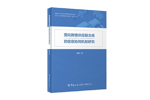 面向跨境供應鏈合規的信息協同機制研究