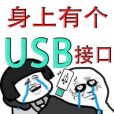 身上有個USB接口