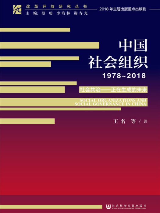 改革開放研究叢書：中國社會組織(1978~2018)