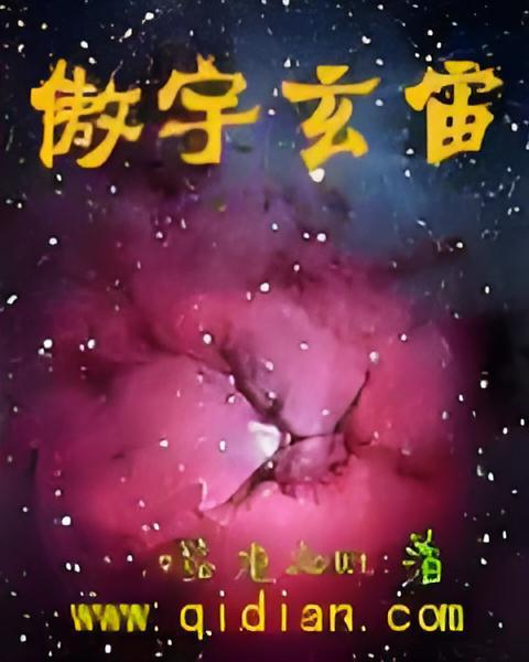 傲宇玄宙