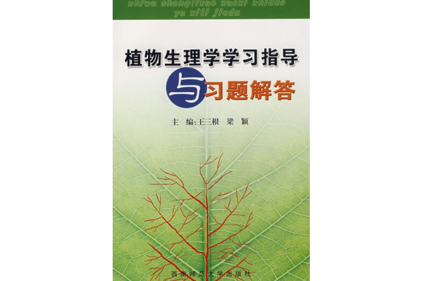 植物生理學學習指導與習題解答