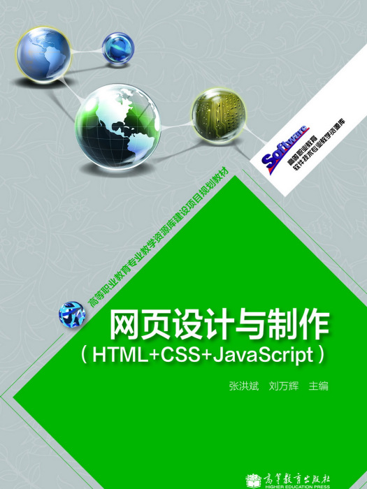 網頁設計與製作(HTML+CSS+JavaScript)