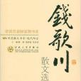 錢歌川散文選集/百花散文書系