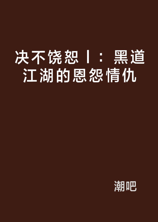 決不饒恕Ⅰ：黑道江湖的恩怨情仇