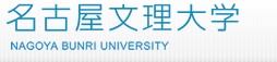 名古屋文理大學