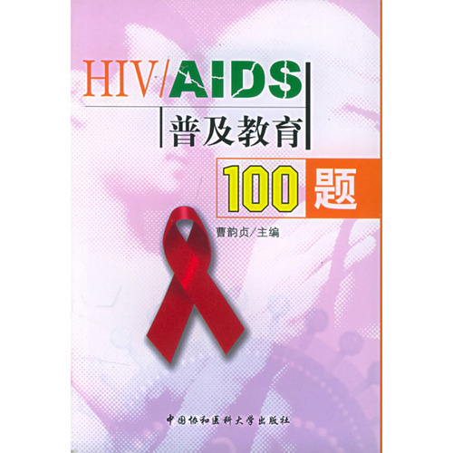 HIV/AIDS普及教育100題