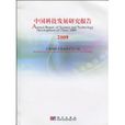 中國科技發展研究報告2009