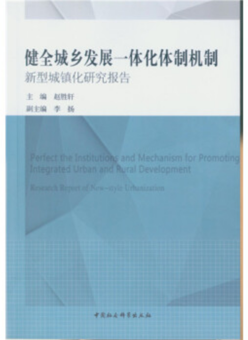 健全城鄉發展一體化體制機制：新型城鎮化研究報告